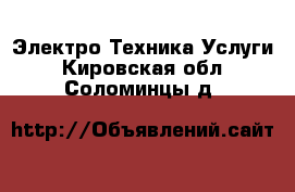 Электро-Техника Услуги. Кировская обл.,Соломинцы д.